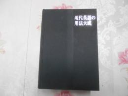 現代英語の用法大成 : 資料・解釈・評価