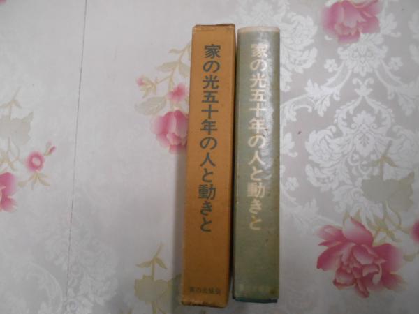 家の光五十年の人と動きと(家の光協会 編) / 不死鳥BOOKS / 古本 家の光五十年の人と動きと(家の光協会 編) / 不死鳥BOOKS / 古本