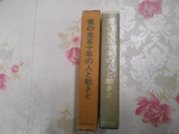 家の光五十年の人と動きと