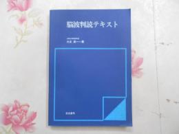 脳波判読テキスト