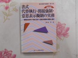 書式代替執行・間接強制・意思表示擬制の実務 : 建物収去命令・判決に基づく登記手続等の実務と書式