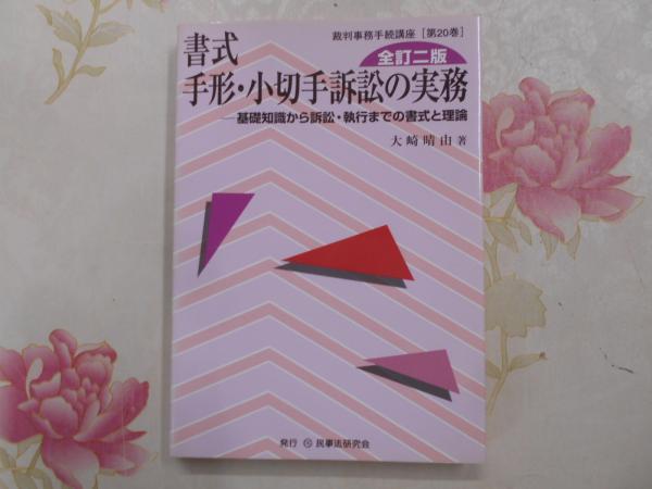 【中古】 書式手形・小切手訴訟の実務 基礎知識から訴訟・執行までの書式と理論 全訂２版/民事法研究会/大崎晴由 書式手形・小切手訴訟の実務 : 基礎知識から訴訟・執行までの