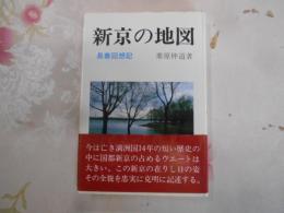 新京の地図 : 長春回想記