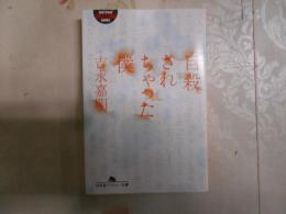 自殺されちゃった僕 自殺されちゃった僕(吉永嘉明 著) / 池袋ブックサービス / 古本、中古