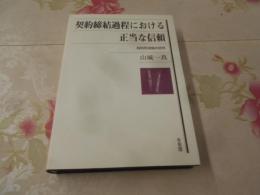 契約締結過程における正当な信頼