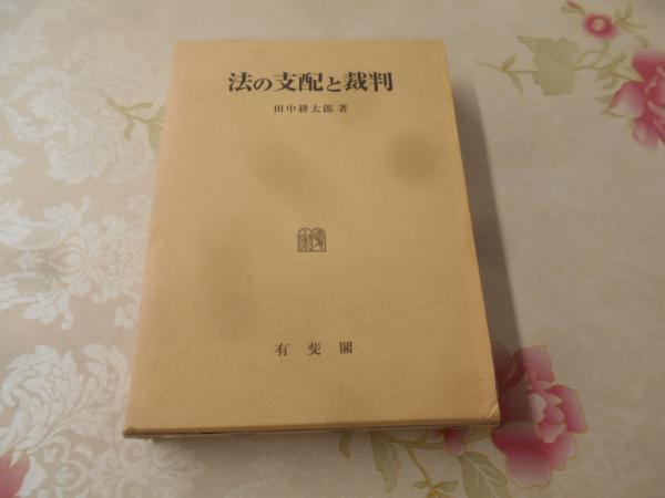 法の支配と裁判(田中耕太郎 著) / 古本、中古本、古書籍の通販は「日本