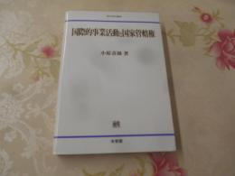 国際的事業活動と国家管轄権