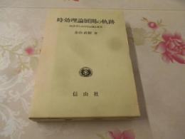 時効理論展開の軌跡 : 民法学における伝統と変革