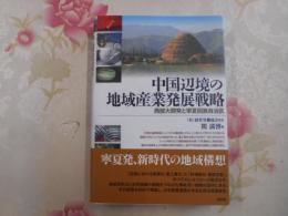 中国辺境の地域産業発展戦略 : 西部大開発と寧夏回族自治区