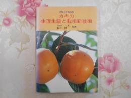 カキの生理生態と栽培新技術 : 果樹生産新技術