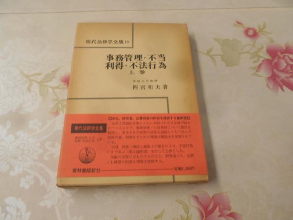 事務管理・不当利得・不法行為(四宮和夫 著) / 古本、中古本、古書籍の