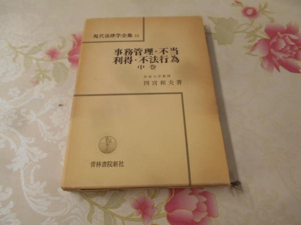 事務管理・不当利得・不法行為(四宮和夫 著) / 不死鳥BOOKS / 古本