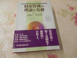 財産管理の理論と実務