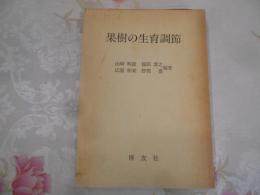 果樹の生育調節