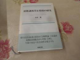 債権譲渡禁止特約の研究