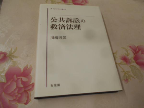 人気のファッションブランド！ / 著) 公共訴訟の救済法理(川嶋四郎 不死鳥BOOKS 古本、中古本 / 政治学