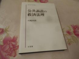 公共訴訟の救済法理