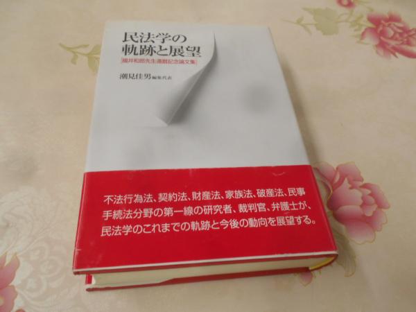 民法学の軌跡と展望 : 國井和郎先生還暦記念論文集(潮見佳男 ほか編