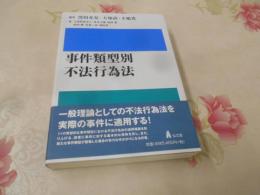 事件類型別不法行為法