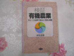 検証有機農業 : グローバル基準で読みとく理念と課題