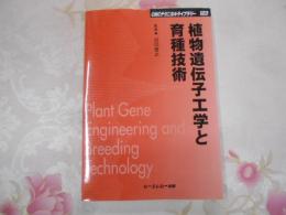 植物遺伝子工学と育種技術