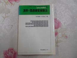 澱粉・関連糖質実験法