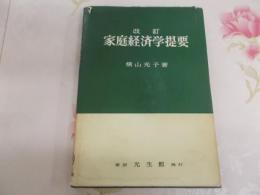 家庭経済学提要