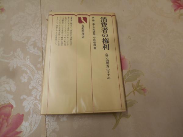 最も  消費者の権利 : 小松俊雄 木元錦哉, 賢い消費者のすすめ(伊藤進, その他