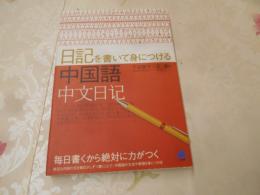 日記を書いて身につける中国語