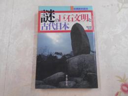 謎の巨石文明と古代日本