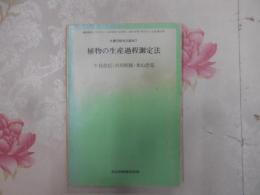 植物の生産過程測定法　生態学研究法講座