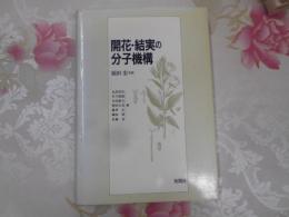 開花・結実の分子機構