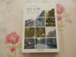 内なる神 : 人間・風土・文化