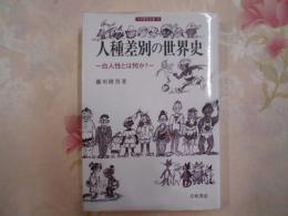 人種差別の世界史 : 白人性とは何か?