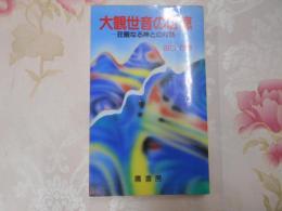 大観世音の功徳 : 荘厳なる神との対話