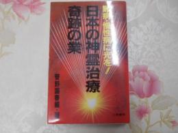 日本の神霊治療奇跡の業 : 難病・慢性病に光を!