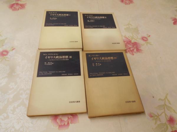 イギリス政治思想 / 古本、中古本、古書籍の通販は「日本の古本屋