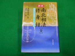 新修南北相法修身録 : 開運の善導とその極意