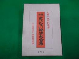 新修まじない秘法大全集