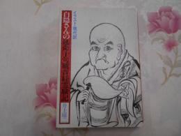 白隠さんの延命十句観音経霊験記 : イラスト・現代語訳