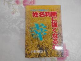 姓名判断に強くなる本 : あなたの恋愛運を占う