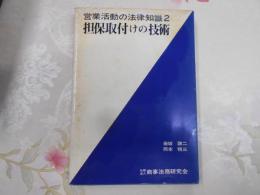 担保取付けの技術