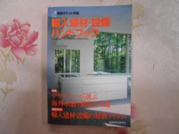 輸入建材・設備ハンドブック