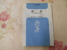 拡材 : ある"新聞拡販団"体験記