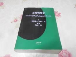 基幹物理学 : こつこつと学ぶ人のためのテキスト