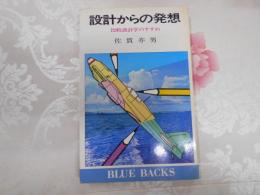 設計からの発想 : 比較設計学のすすめ