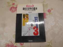 欧文文字の基本 : レタリング、タイポグラフィの理解と実際