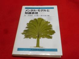 メンタル・モデルと知識表現