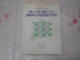 新しい学力観に立つ算数科の学習指導の創造 : 小学校算数指導資料