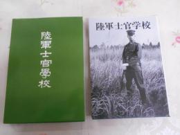 陸軍士官学校